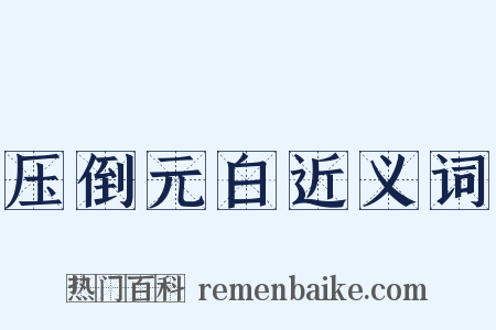 压倒元白近义词是什么意思的图片